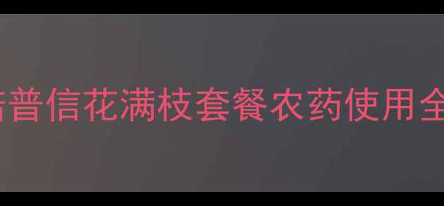 图片 山东花生种植必看！诺普信花满枝套餐农药使用全攻略（附真实案例）1