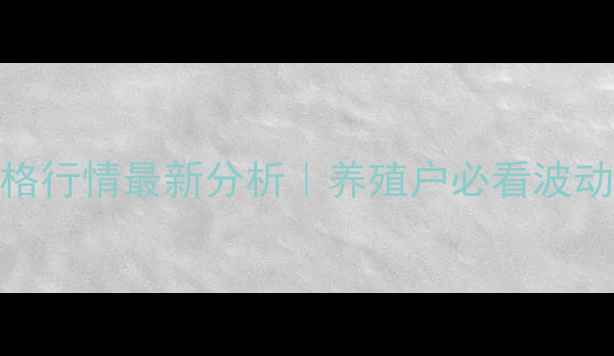 图片 山东莱芜小猪价格行情最新分析｜养殖户必看波动原因及应对策略