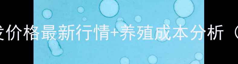图片 山东蟹饲料海参批发价格最新行情+养殖成本分析（附详细采购指南）1