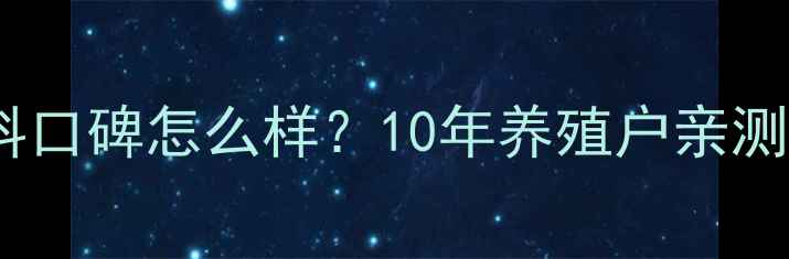 图片 山东邦基饲料口碑怎么样？10年养殖户亲测真实反馈！1