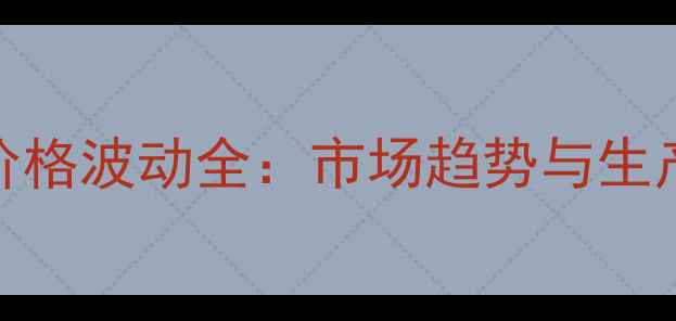 图片 山东面粉价格波动全：市场趋势与生产成本分析