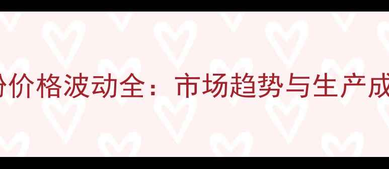 图片 山东面粉价格波动全：市场趋势与生产成本分析1