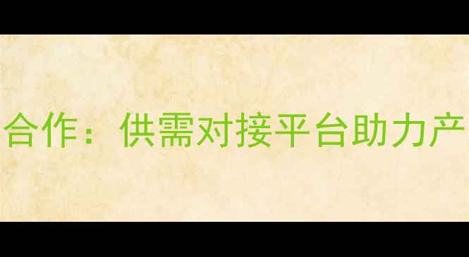 图片 山东饲料企业诚寻养殖基地合作：供需对接平台助力产业升级（附最新合作政策）