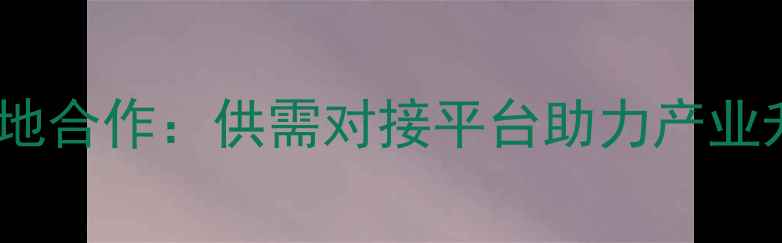 图片 山东饲料企业诚寻养殖基地合作：供需对接平台助力产业升级（附最新合作政策）1