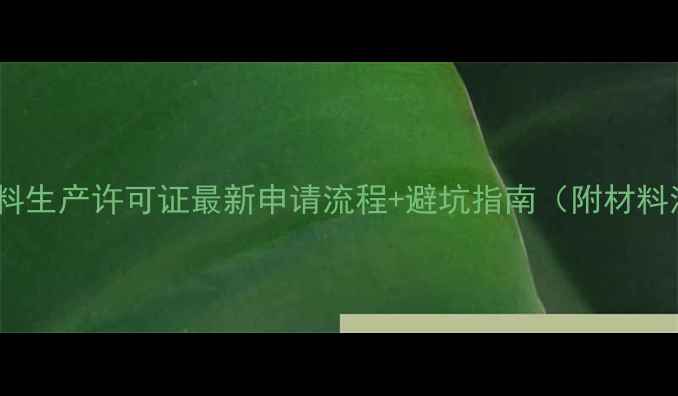图片 山东饲料生产许可证最新申请流程+避坑指南（附材料清单）1