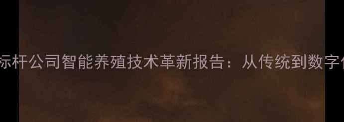 图片 山东饲料行业新标杆公司智能养殖技术革新报告：从传统到数字化的跨越式发展1