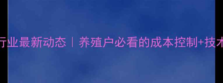 图片 山东饲料行业最新动态｜养殖户必看的成本控制+技术升级指南
