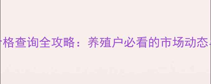 图片 山东鸡蛋价格查询全攻略：养殖户必看的市场动态与避坑指南