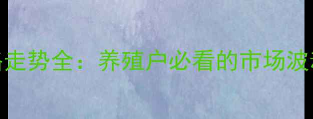 图片 山东鸡蛋价格走势全：养殖户必看的市场波动与应对策略