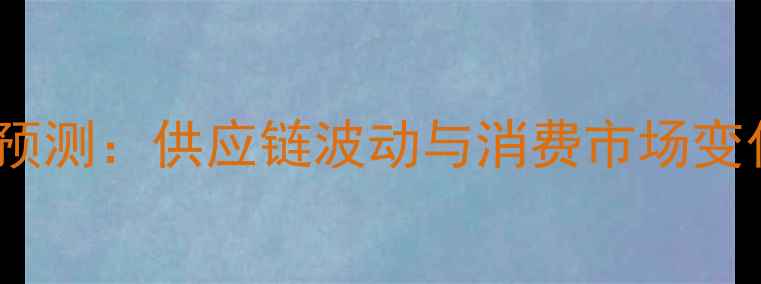 图片 山东鸡蛋价格预测：供应链波动与消费市场变化的双重影响1