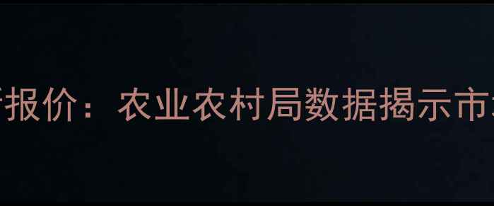 图片 山东麸皮价格最新报价：农业农村局数据揭示市场动态与未来趋势