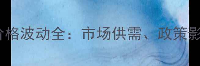 图片 山西7月玉米价格波动全：市场供需、政策影响与未来趋势