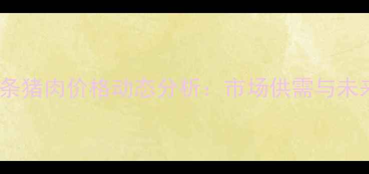 图片 山西临汾白条猪肉价格动态分析：市场供需与未来走势预测1