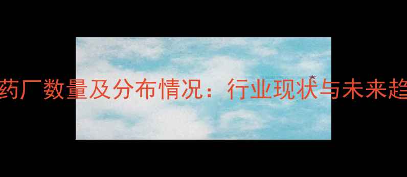 图片 山西农药厂数量及分布情况：行业现状与未来趋势分析