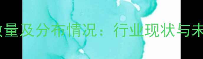 图片 山西农药厂数量及分布情况：行业现状与未来趋势分析1