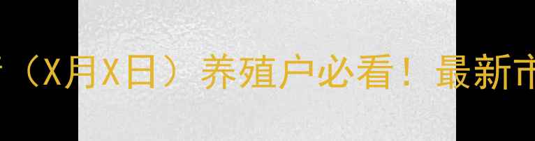图片 山西原平生猪价格行情（X月X日）养殖户必看！最新市场动态及养殖建议全1
