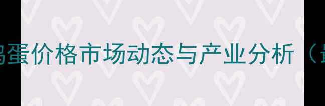 图片 山西吕梁鸡蛋价格市场动态与产业分析（最新数据）