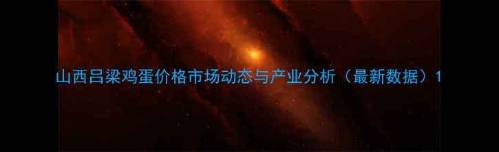 图片 山西吕梁鸡蛋价格市场动态与产业分析（最新数据）1