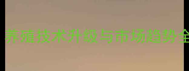 图片 山西安佑饲料行业报告：养殖技术升级与市场趋势全（附养殖户真实案例）1