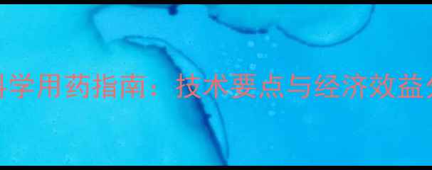 图片 山西棉花整枝农药科学用药指南：技术要点与经济效益分析（附种植数据）