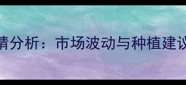 图片 山西玉米价格行情分析：市场波动与种植建议（附最新报价）