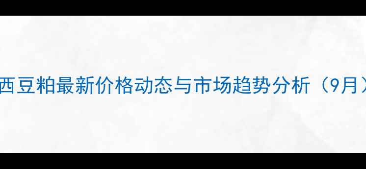 图片 山西豆粕最新价格动态与市场趋势分析（9月）1