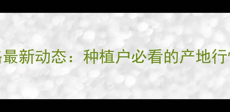 图片 山西长治玉米价格最新动态：种植户必看的产地行情与市场走势分析