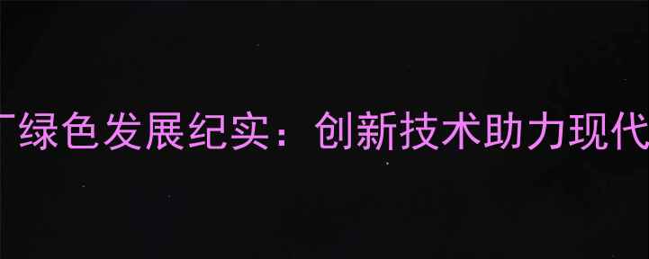 图片 山西阳泉农药厂绿色发展纪实：创新技术助力现代农业提质增效1