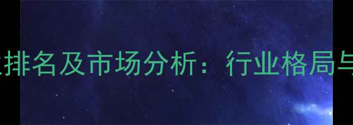 图片 山西饲料十强企业排名及市场分析：行业格局与高质量发展趋势1