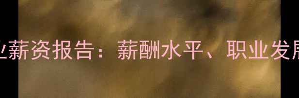 图片 川东农药化工行业薪资报告：薪酬水平、职业发展及就业趋势深度