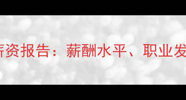 图片 川东农药化工行业薪资报告：薪酬水平、职业发展及就业趋势深度1