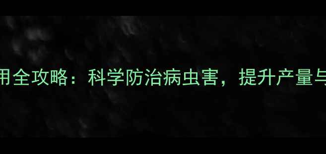 图片 巨峰葡萄农药使用全攻略：科学防治病虫害，提升产量与品质的12种方法