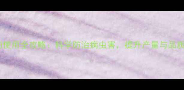 图片 巨峰葡萄农药使用全攻略：科学防治病虫害，提升产量与品质的12种方法1