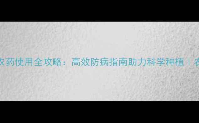 图片 巴斯夫杀菌农药使用全攻略：高效防病指南助力科学种植｜农业种植必看