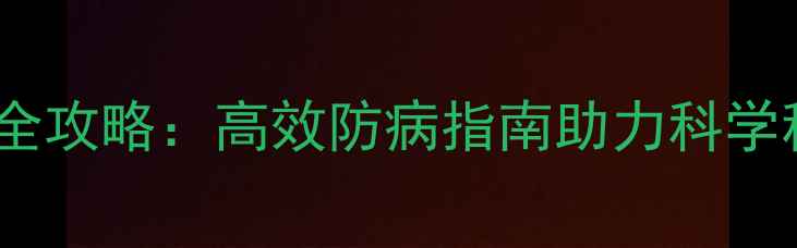 图片 巴斯夫杀菌农药使用全攻略：高效防病指南助力科学种植｜农业种植必看1