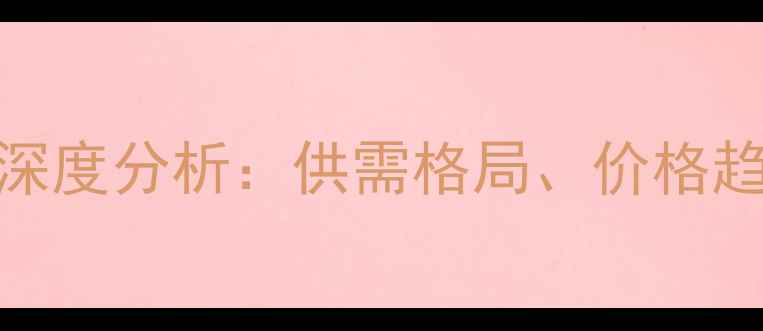 图片 巴西农药市场供给情况深度分析：供需格局、价格趋势与政策影响农业资讯