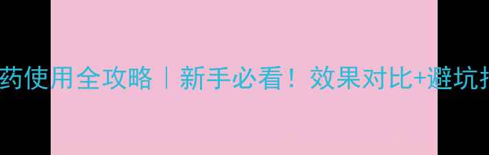 图片 布兰特农药使用全攻略｜新手必看！效果对比+避坑指南🌱💪1