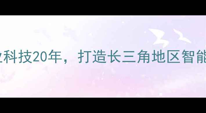 图片 希杰饲料南京：深耕农业科技20年，打造长三角地区智能饲料解决方案标杆企业1