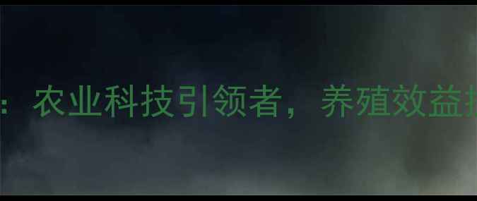 图片 希杰饲料：农业科技引领者，养殖效益提升指南1