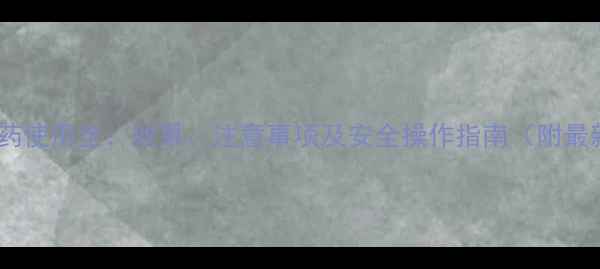 图片 希草酮农药使用全：效果、注意事项及安全操作指南（附最新数据）1