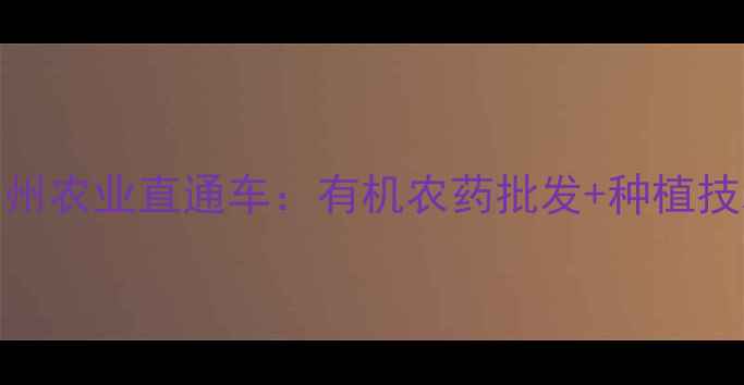 图片 常州到台州农业直通车：有机农药批发+种植技术全攻略