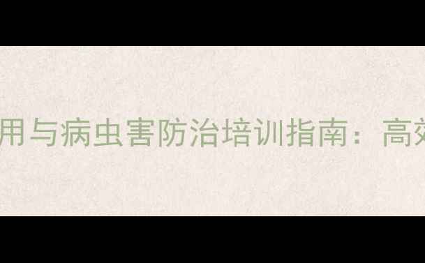 图片 常州地区农药安全使用与病虫害防治培训指南：高效种植技术权威解读1