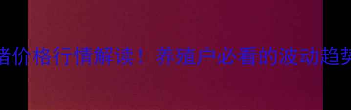 图片 常德市9月生猪价格行情解读！养殖户必看的波动趋势与市场预测1