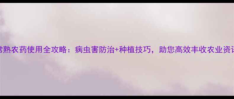 图片 常熟农药使用全攻略：病虫害防治+种植技巧，助您高效丰收农业资讯