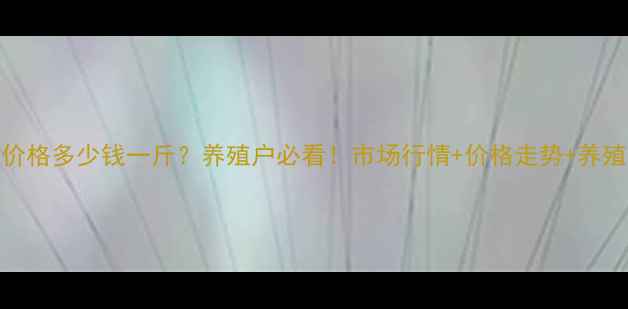 图片 干地龙价格多少钱一斤？养殖户必看！市场行情+价格走势+养殖技术全