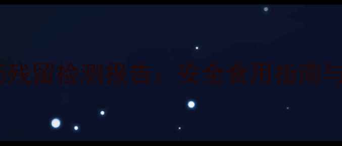 图片 干红枣农药残留检测报告：安全食用指南与种植建议1
