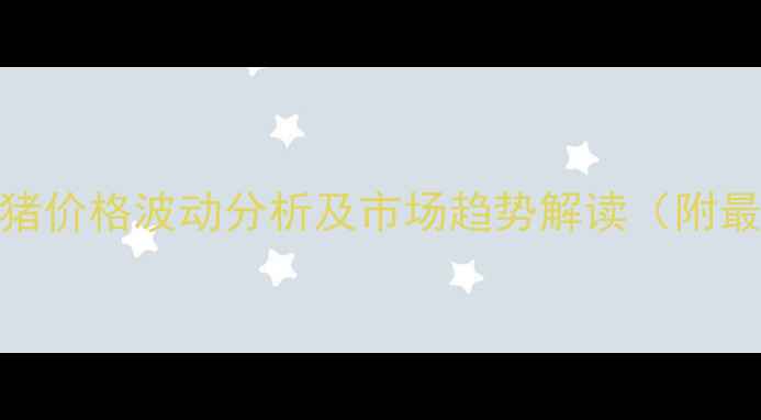 图片 平山县生猪价格波动分析及市场趋势解读（附最新报价）