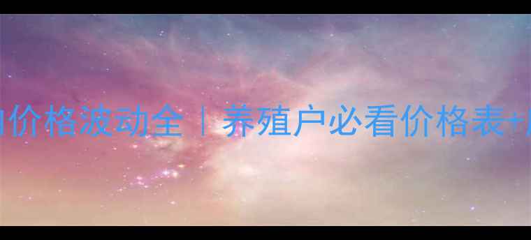 图片 平度猪肉价格波动全｜养殖户必看价格表+应对策略