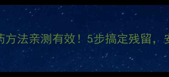 图片 平菇去农药方法亲测有效！5步搞定残留，安全又营养