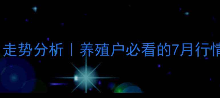 图片 广东仔猪价格今日走势分析｜养殖户必看的7月行情波动与市场预警1
